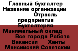 Главный бухгалтер › Название организации ­ SUBWAY › Отрасль предприятия ­ Бухгалтерия › Минимальный оклад ­ 40 000 - Все города Работа » Вакансии   . Ханты-Мансийский,Советский г.